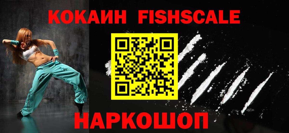 КОКАИН 99%  COCAIN FishScale  COCAIN  Вход с VPN  Балабаново 